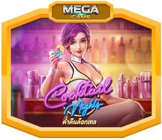 Cocktail Nights สล็อตเกมฮิต2024 ที่น่าลอง