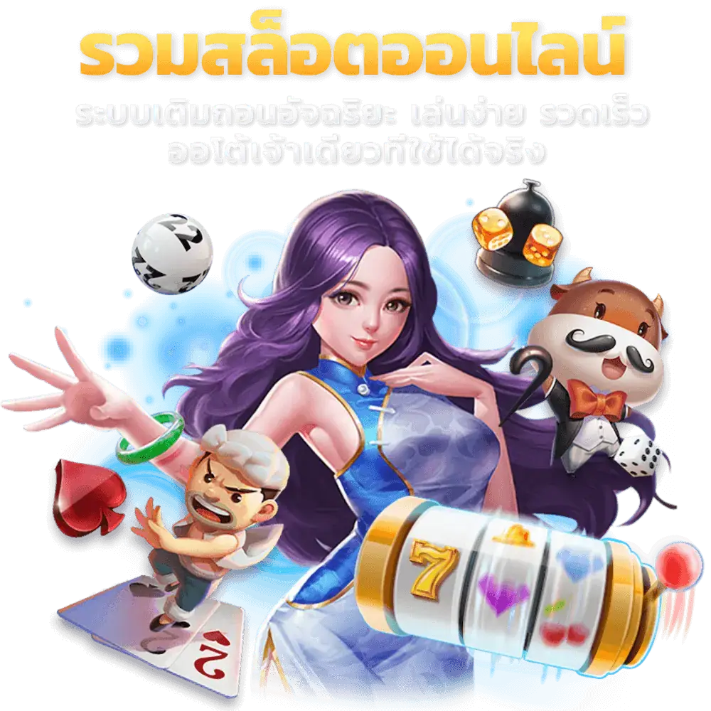 รวมสล็อตเกมเยอะที่สุดในไทย