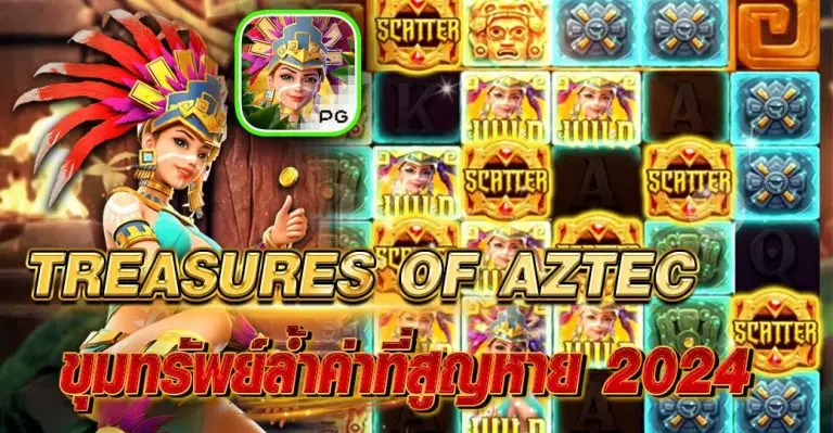 TREASURES OF AZTEC ขุมทรัพย์ล้ำค่าที่สูญหาย 2024