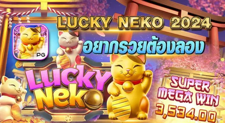 LUCKY NEKO 2024 อยากรวยต้องลอง