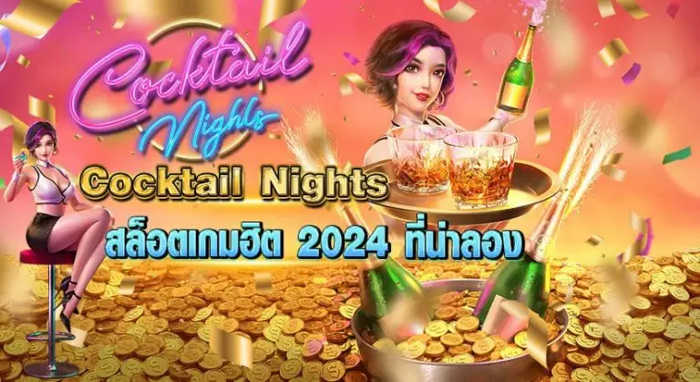 Cocktail Nights สล็อตเกมฮิต2024 ที่น่าลอง