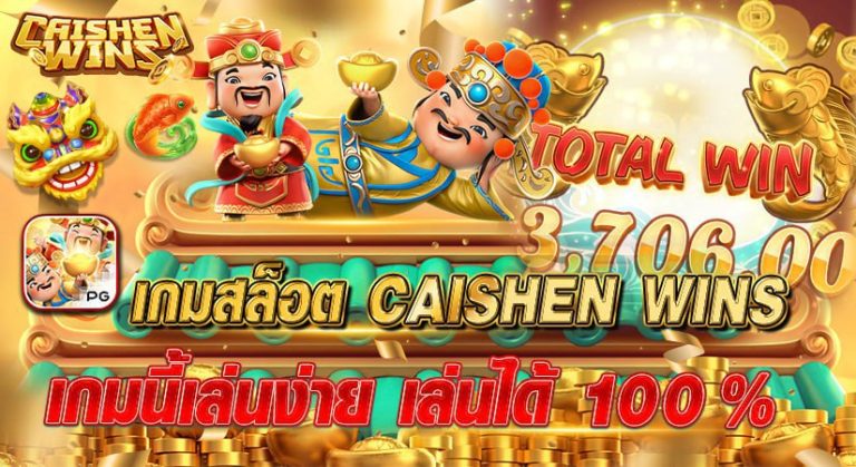 เกมสล็อต CAISHEN WINS เกมนี้เล่นง่าย ได้เงิน100 %