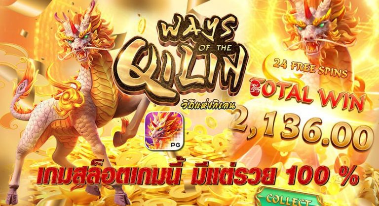 Ways of the Qilin เกมสล็อตเกมนี้ มีแต่รวย100%