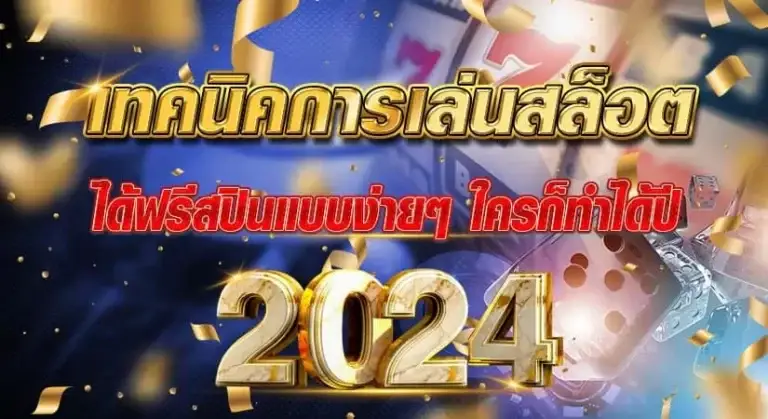 เทคนิคการเล่นสล็อต 2024