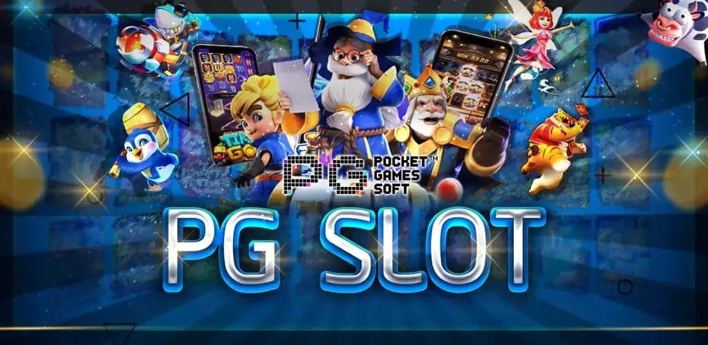 PG SLOT ค่ายเกมสล็อตที่ผู้เล่นยกย่องให้เป็นอันดับ 1 ในไทย