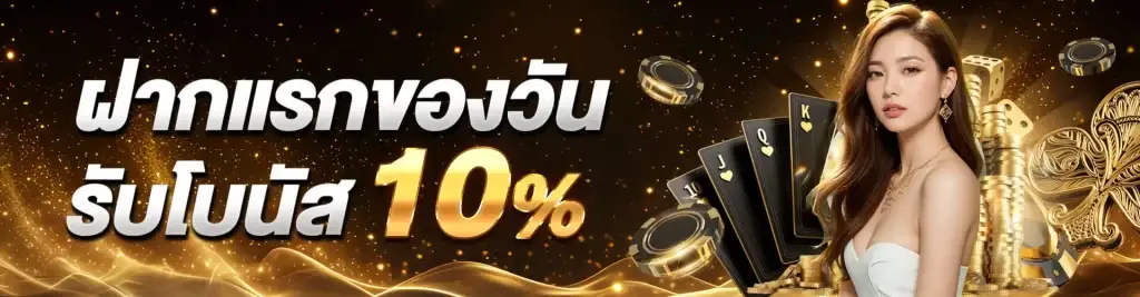 โปรโมชั่นฝากแรก10เปอร์