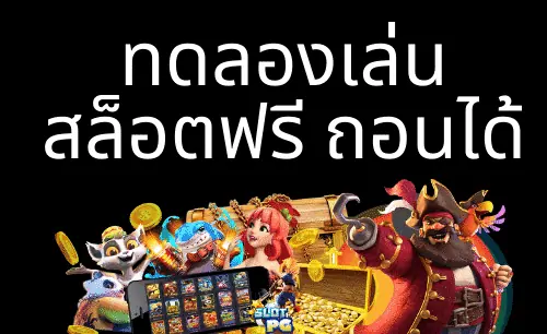 ทดลองเล่นสล็อตฟรี หน้าปก