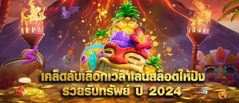 เคล็ดลับเลือกเวลาเล่นสล็อตให้ปัง รวยรับทรัพย์ ปี 2024