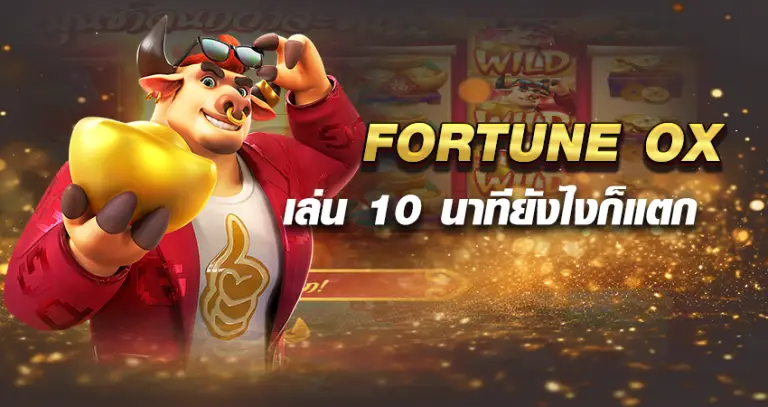 FORTUNE OX เล่น 10 นาทียังไงก็แตก