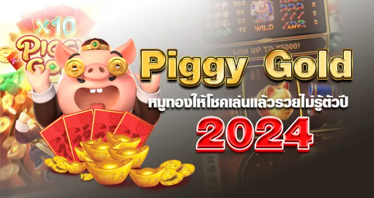 piggy gold หน้าปก