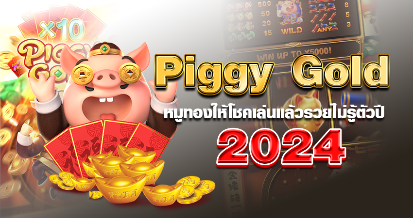 Piggy Gold หมูทองให้โชค เล่นแล้วรวยไม่รู้ตัว ปี2024