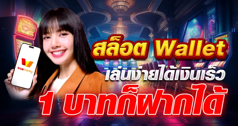 สล็อตWallet เล่นง่ายได้เงินเร็ว 1 บาทก็ฝากได้