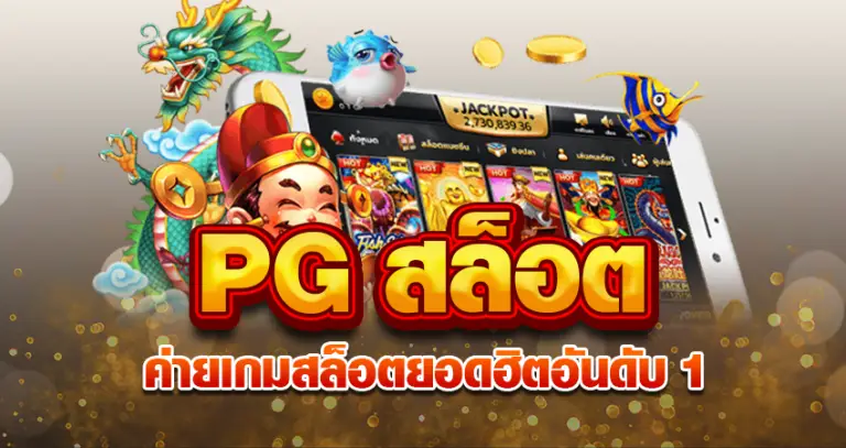 PGสล็อต ค่ายเกมสล็อตยอดฮิตอันดับ1