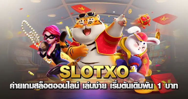 SLOTXO ค่ายเกมสล็อตออนไลน์ เล่นง่าย เริ่มต้นเดิมพัน 1 บาท